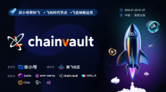 ChainVault受邀出席非小号海南峰会,共探RWA新篇章