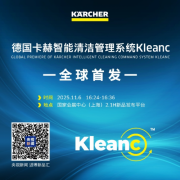 德国卡赫全球首发智能清洁管理系统Kleanc，引领行业迈入4.0时代