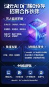词云AI平台0 门槛赋能 外呼同行，2026 年全力布局全国代理商
